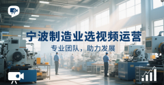 深耕制制业短视频拍摄办事